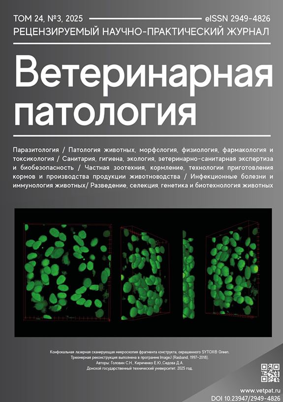 Международный научно-практический журнал  Ветеринарная Патология №-3_2025г