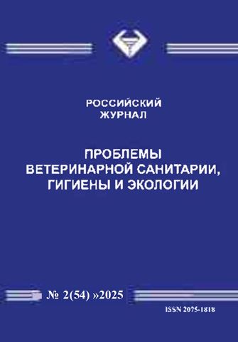 ПРОБЛЕМЫ ВЕТЕРИНАРНОЙ САНИТАРИИ, ГИГИЕНЫ И ЭКОЛОГИИ № 2 (54), 2025