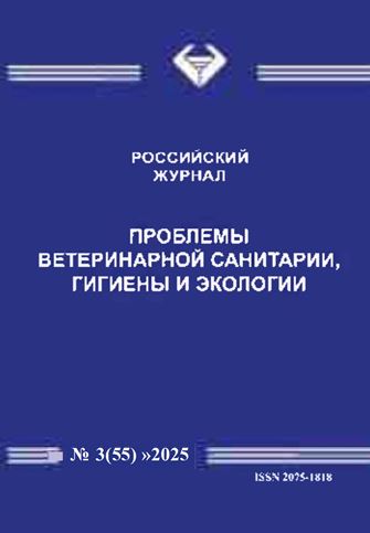ПРОБЛЕМЫ ВЕТЕРИНАРНОЙ САНИТАРИИ, ГИГИЕНЫ И ЭКОЛОГИИ № 3 (55), 2025