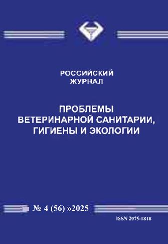 ПРОБЛЕМЫ ВЕТЕРИНАРНОЙ САНИТАРИИ, ГИГИЕНЫ И ЭКОЛОГИИ № 4 (56), 2025