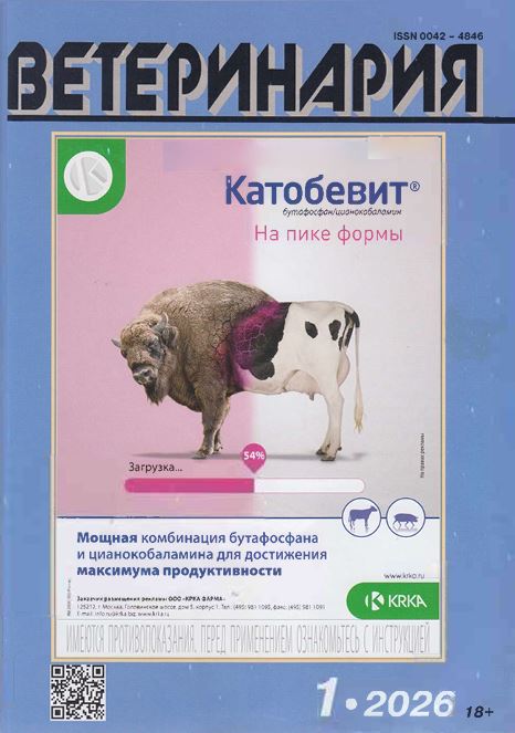 Научно-производственный журнал Ветеринария №1_2026 