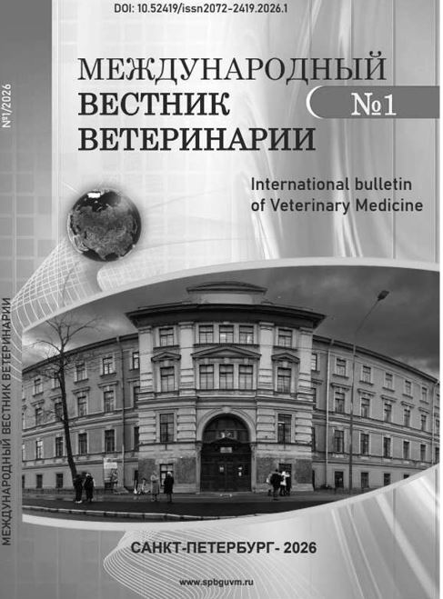 Научно-производственный журнал международный вестник ветеринарии, №-1_2026г.