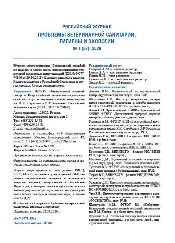 Российский журнал проблемы ветеринарной санитарии, гигиены и экологии № 1 (5), 2026
