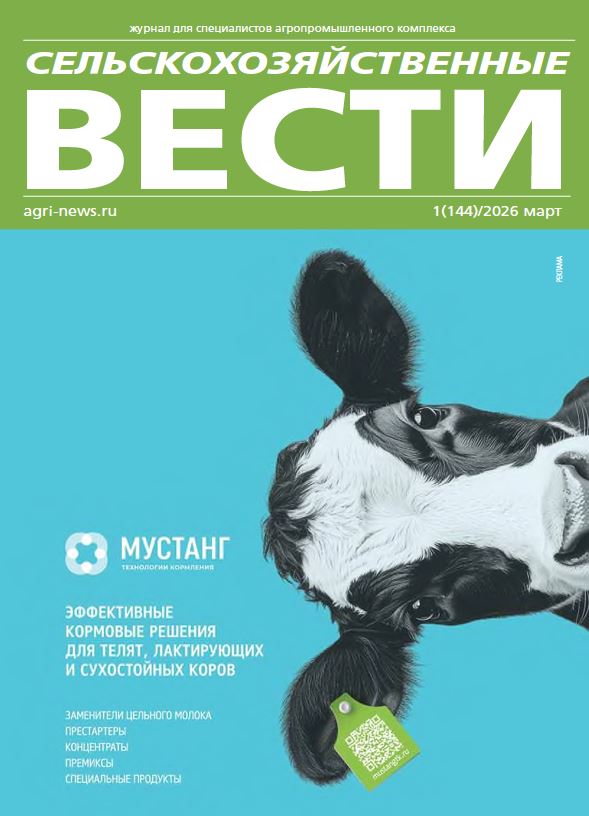Журнал для специалистов агропромышленного комплекса сельскохозяйственные вести №-1_2026г