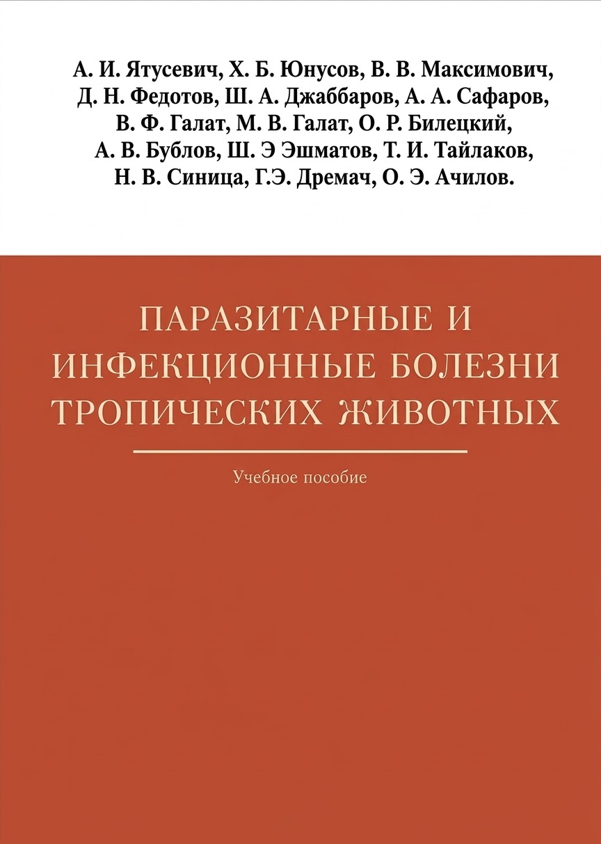 Паразитарные и инфекционные болезни тропических животных