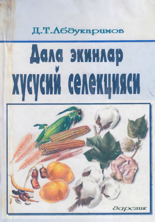 Дала экинлар хусусий селекцияси