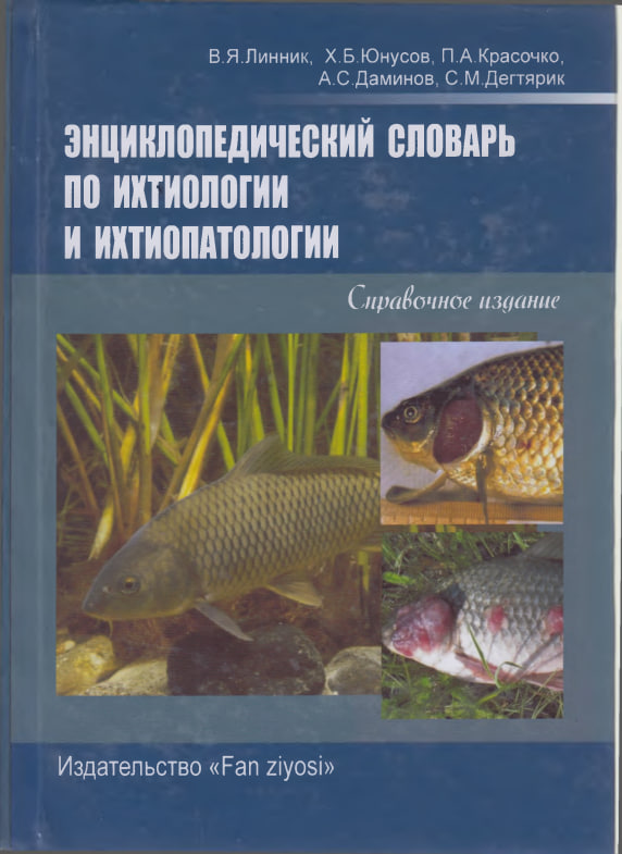 ЭНЦИКЛОПЕДИЧЕСКИЙ СЛОВАРЬ ПО ИХТИОЛОГИИ И ИХТИОПАТОЛОГИИ