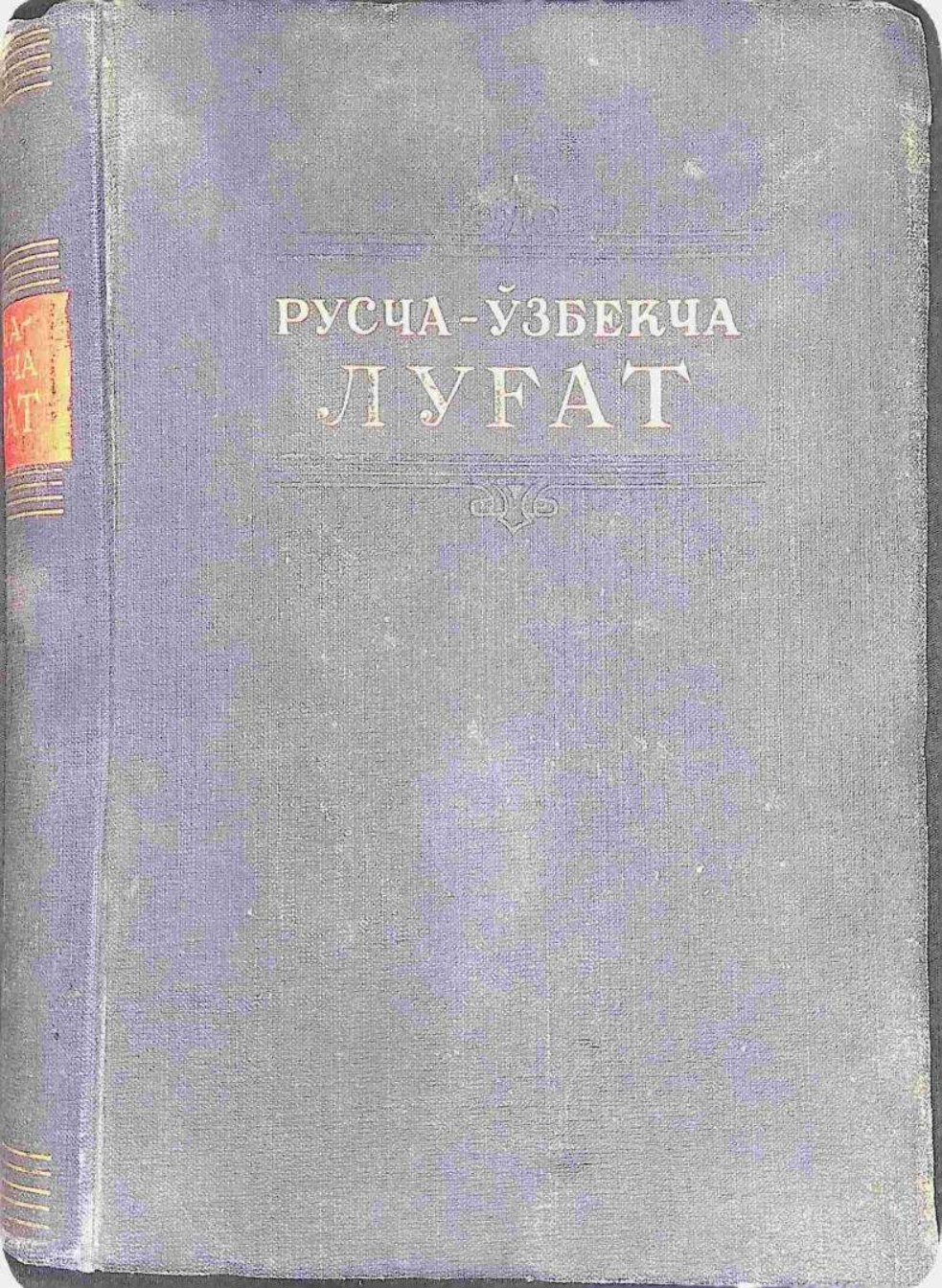 РУССКО-УЗБЕКСКИЙ СЛОВАРЬ