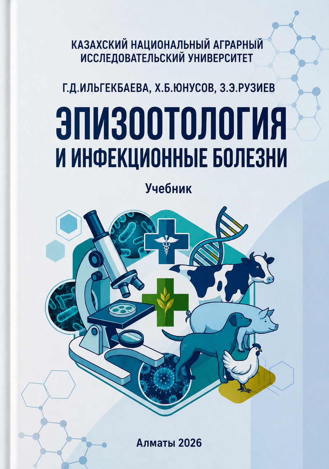 Эпизоотология и инфекционные болезни