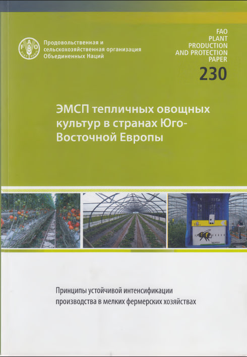 ЭМСП тепличных овощных культур в странах Юго- Восточной Европы
