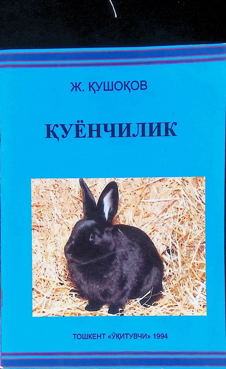Қуёнчилик