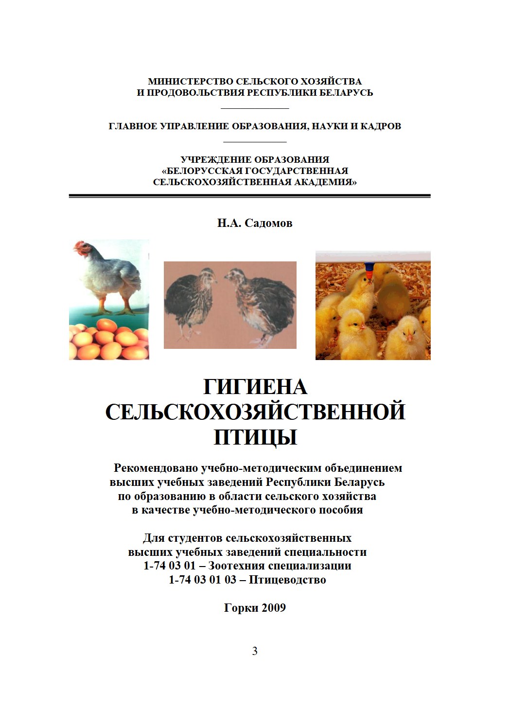 Гигиена сельскохозяйственной птицы