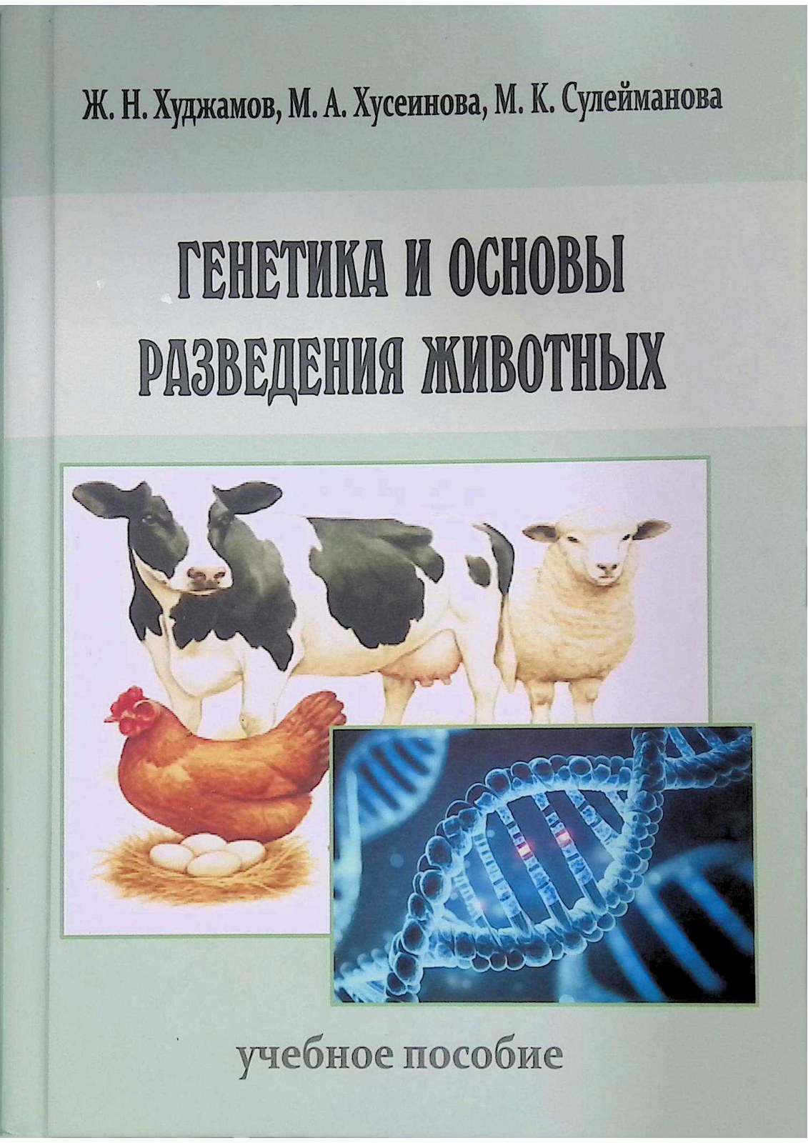 Генетика и ocнoвы разведения животных