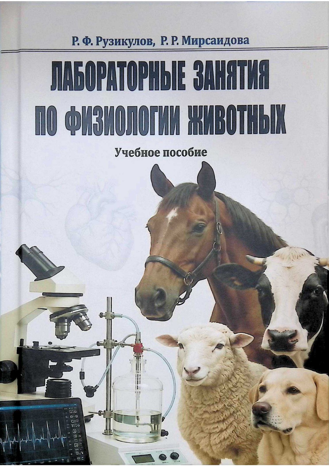 Лабораторные занятия по физиологии животных