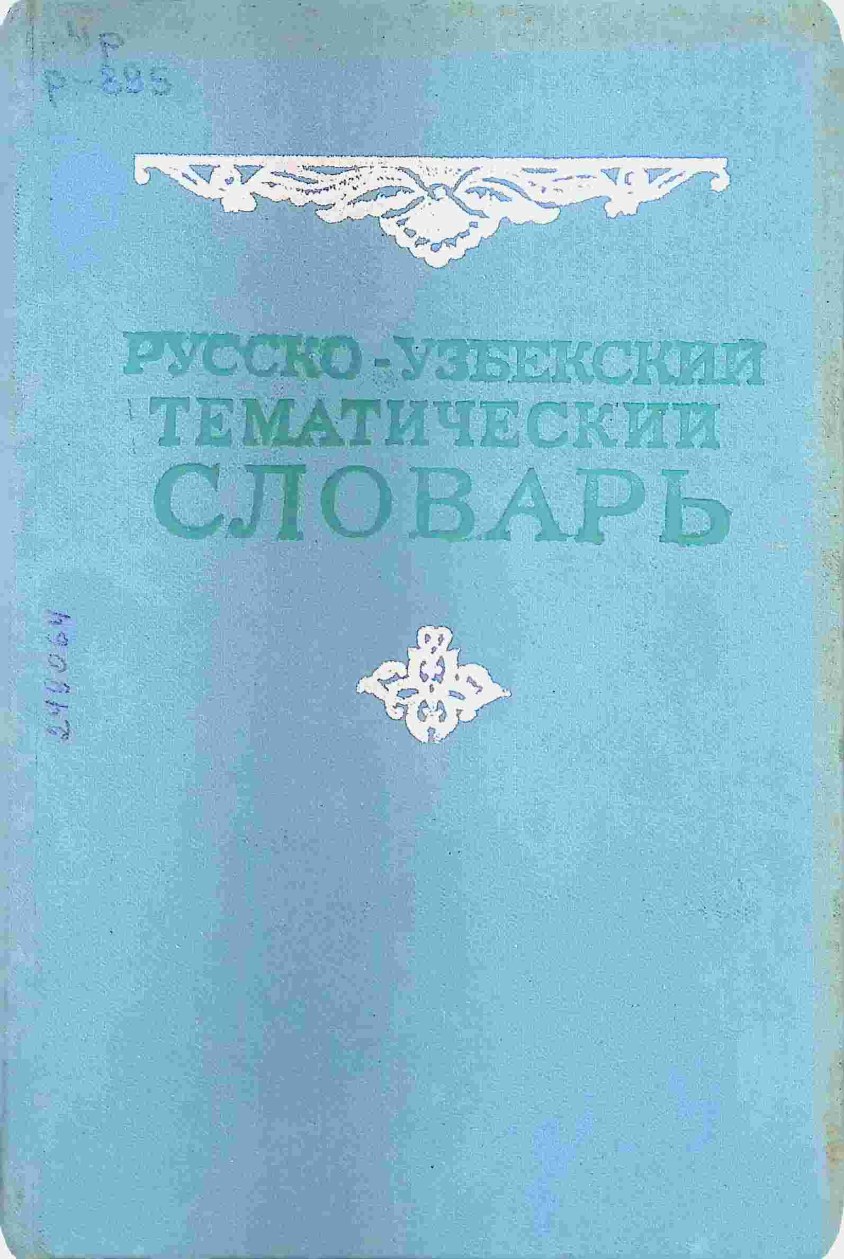 РУССКО-УЗБЕКСКИЙ ТЕМАТИЧЕСКИЙ СЛОВАРЬ