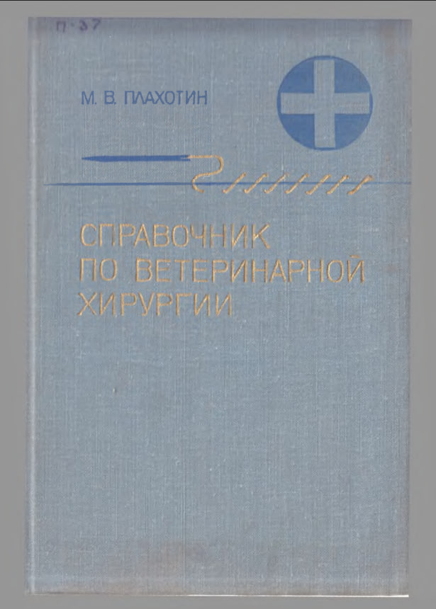 Справочник По Ветеренарной Хирургии