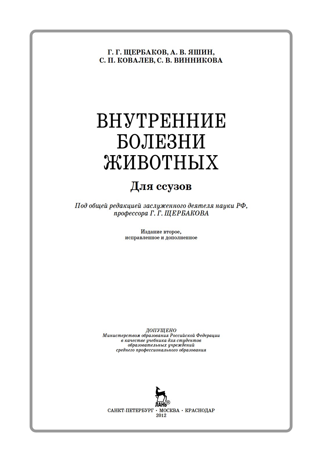 Внутренние болезни животных