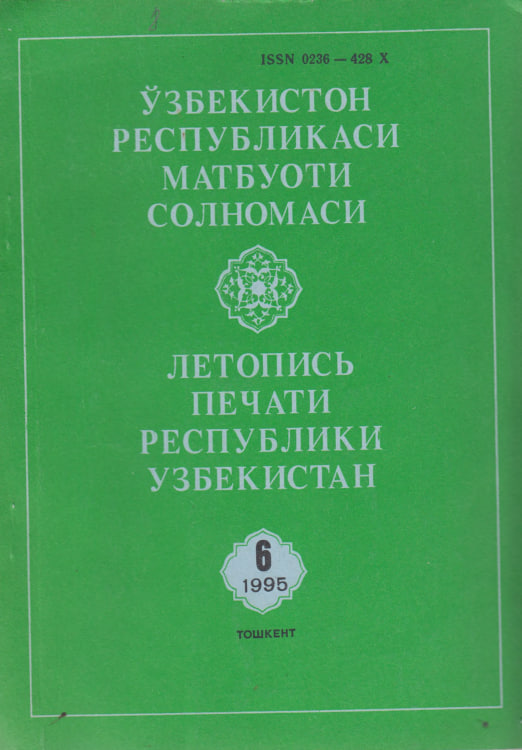 Ўзбекистон Республикаси Матбуоти Солномаси