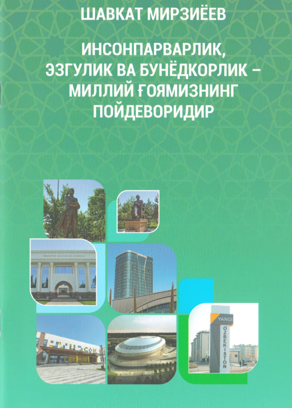 ШАВКАТ МИРЗИЁЕВ ИНСОНПАРВАРЛИК, ЭЗГУЛИК ВА БУНЁДКОРЛИК - МИЛЛИЙ ҒОЯМИЗНИНГ ПОЙДЕВОРИДИР