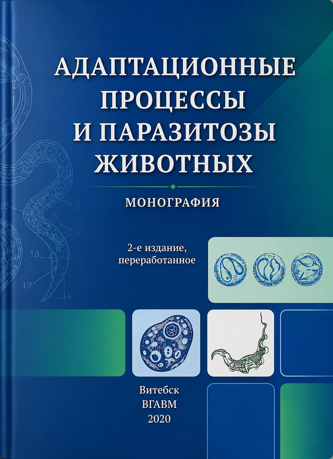 АДАПТАЦИОННЫЕ ПРОЦЕССЫ И ПАРАЗИТОЗЫ ЖИВОТНЫХ