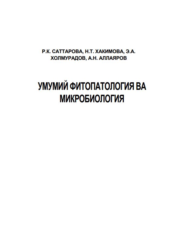 Умумий фитопатология ва микробиология