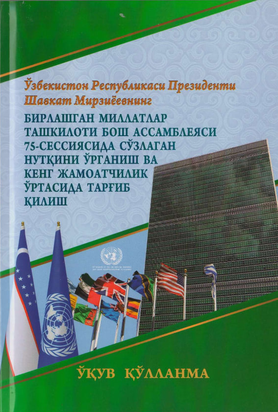 БИРЛАШГАН МИЛЛАТЛАР ТАШКИЛОТИ БОШ АССАМБЛЕЯСИ 75-СЕССИЯСИДА СЎЗЛАГАН НУТҚИНИ УРГАНИШ ВА КЕНГ ЖАМОАТЧИЛИК УРТАСИДА ТАРГИБ ҚИЛИШ БУЙИЧА 