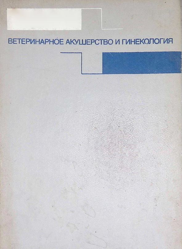 Ветеринарное Акушерство и Гинекология 6-издание