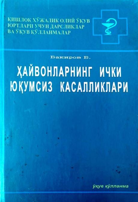  ҲАЙВОНЛАРНИНГ ИЧКИ ЮҚУМСИЗ КАСАЛЛИКЛАРИ