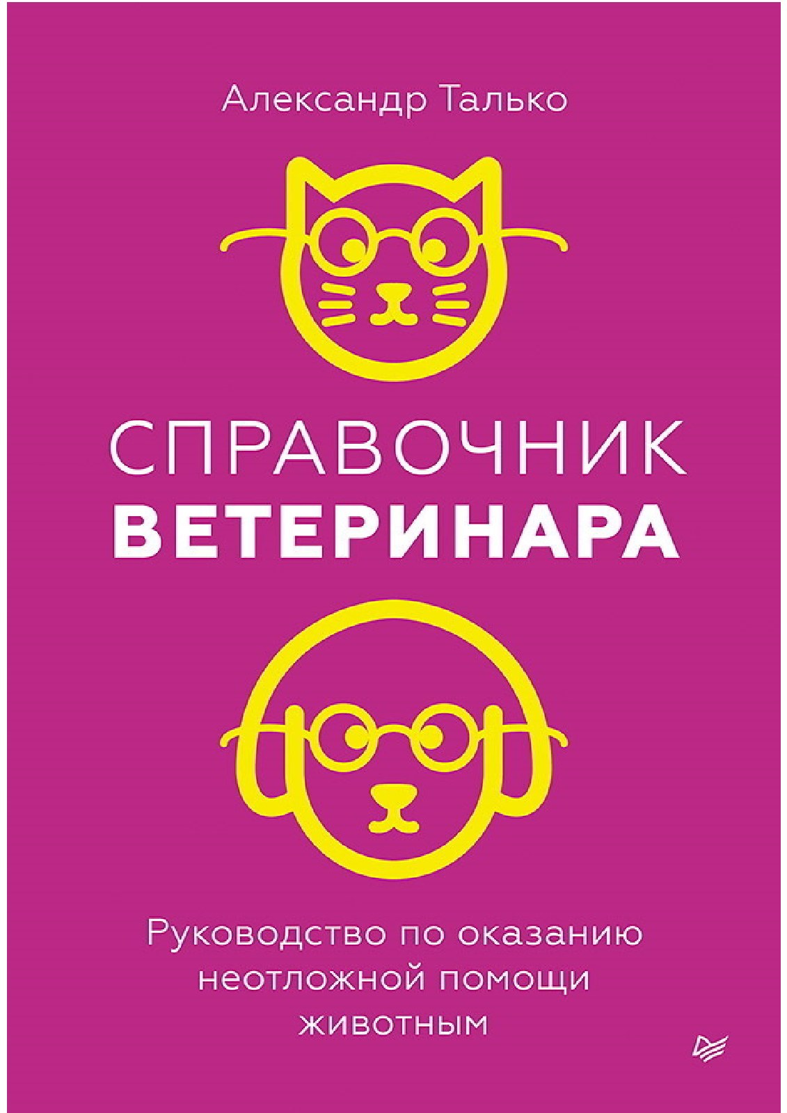 Справочник ветеринара