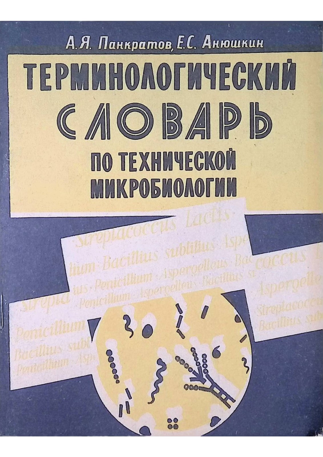 ТЕРМИНОЛОГИЧЕСКИЙ  СЛОВАРЬ ПО ТЕХНИЧЕСКОЙ МИКРОБИОЛОГИИ
