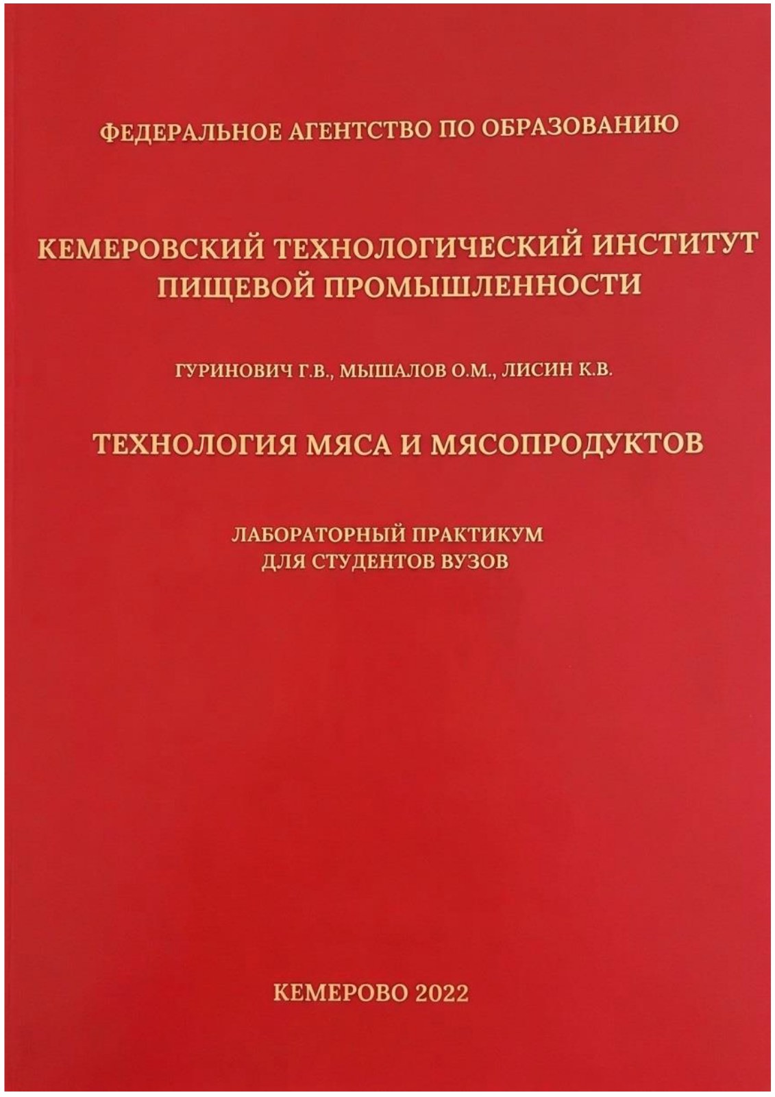 Технология мяса и мясопродуктов (лабораторный практикум)