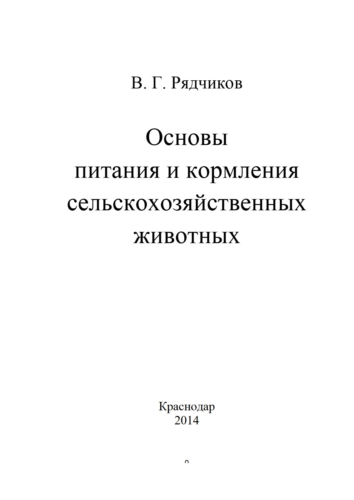 Основы питания и кормления сельскохозяйственньх животных