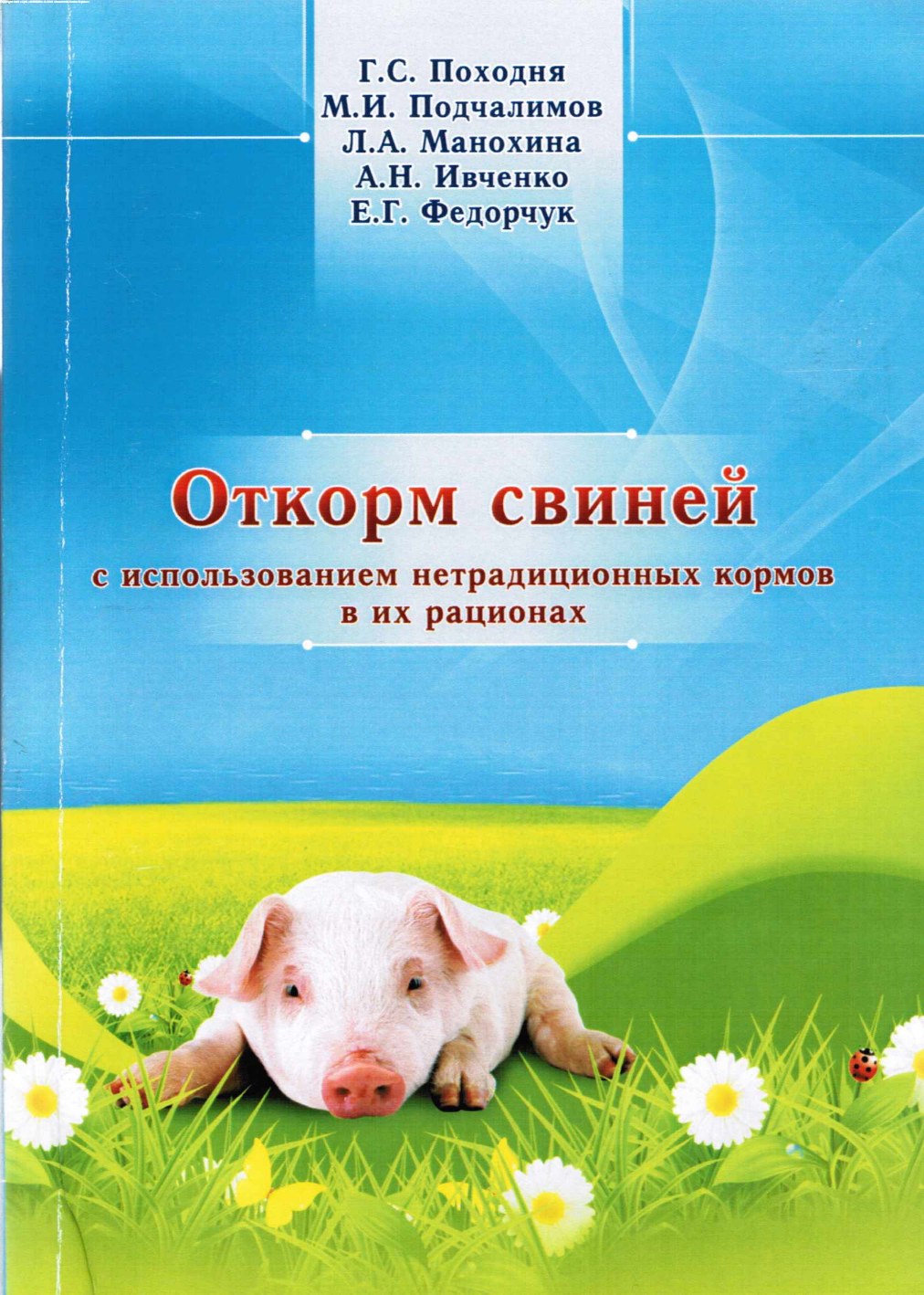 Откорм свиней с использованием нетрадиционных кормов в их рационах