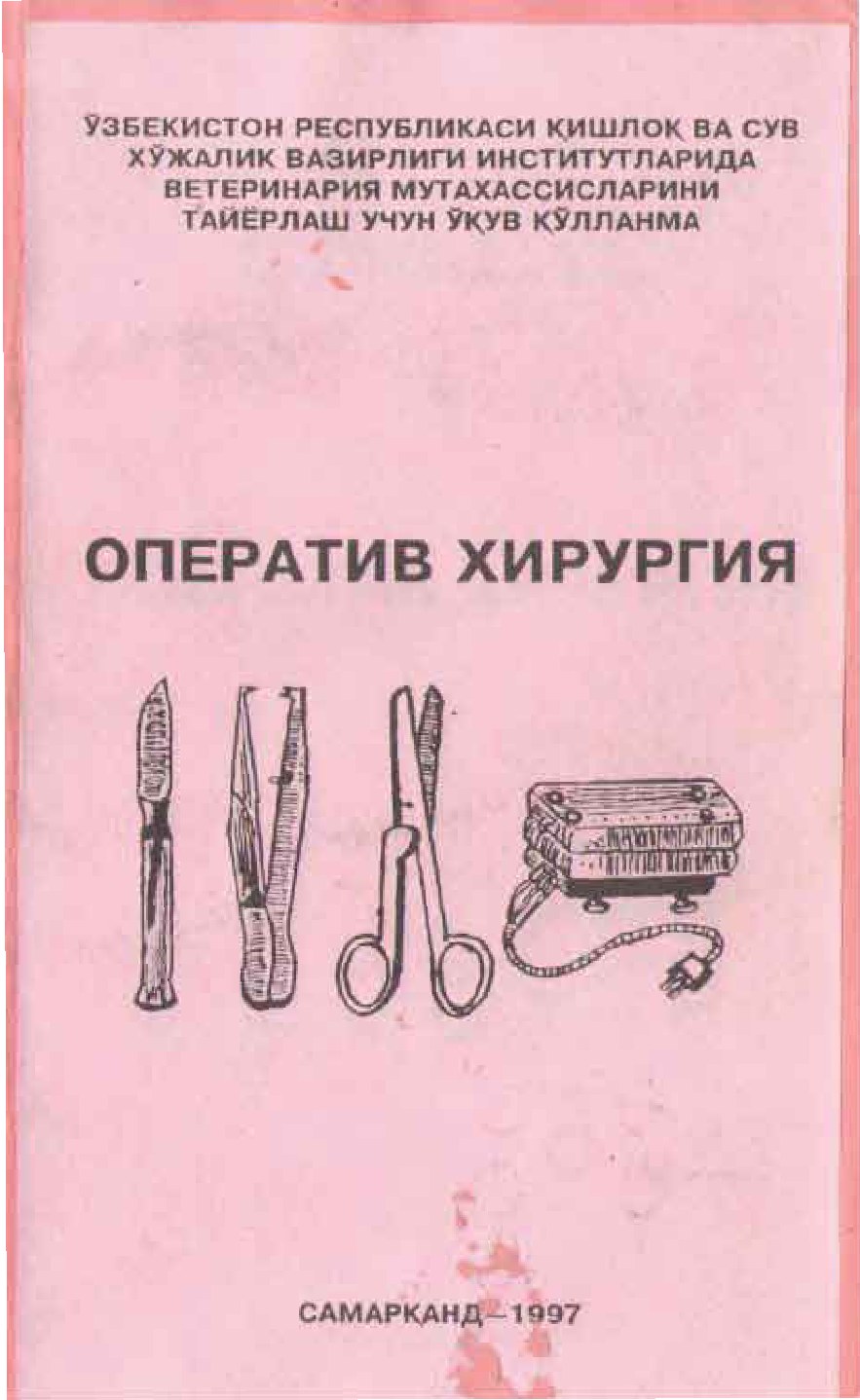 Оператив хирургия