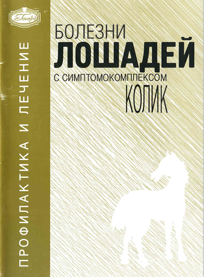 Болезни лошадей с симптомокомплексом колик