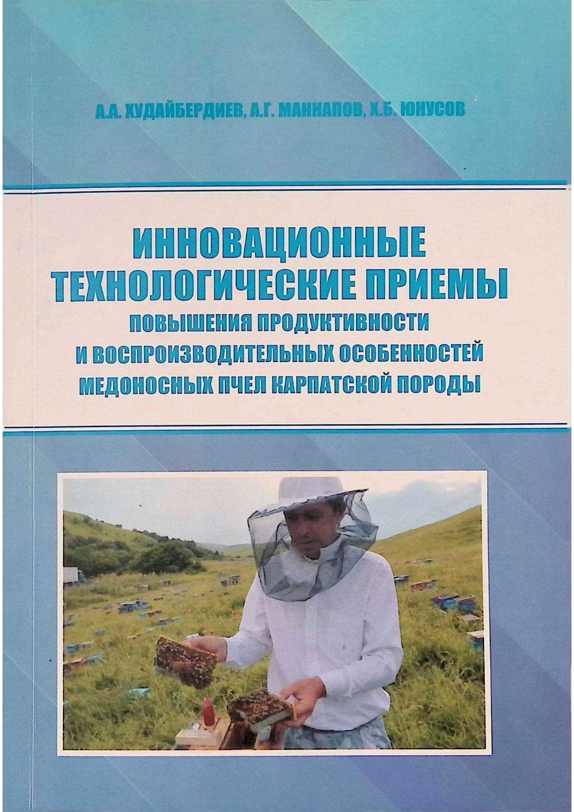Инновационные технологические приемы повышения продуктивности и воспроизводительных особенностей медоносных пчел Карпатской породы