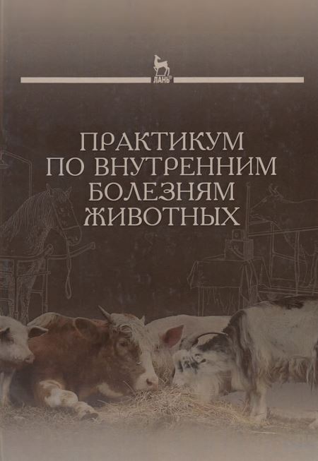 ПРАКТИКУМ П0 ВНУТРЕННИМ БОЛЕЗНЯМ ЖИВОТНЫХ