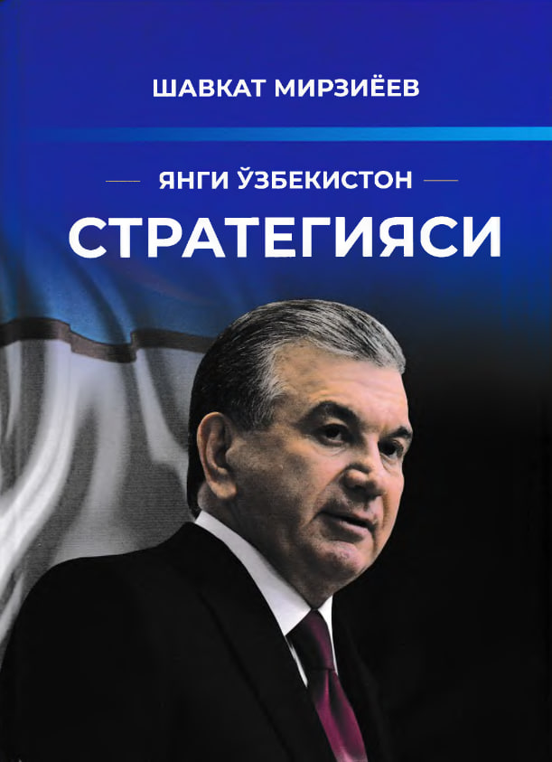ЯНГИ ЎЗБЕКИСТОН СТРАТЕГИЯСИ