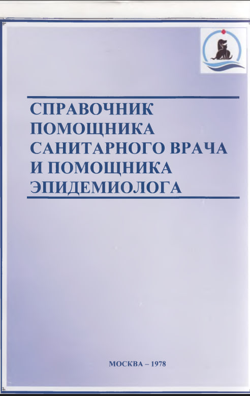 СПРАВОЧНИК ПОМОЩНИКА САНИТАРНОГО ВРАЧА И ПОМОЩНИКА ЭПИДЕМИОЛОГА