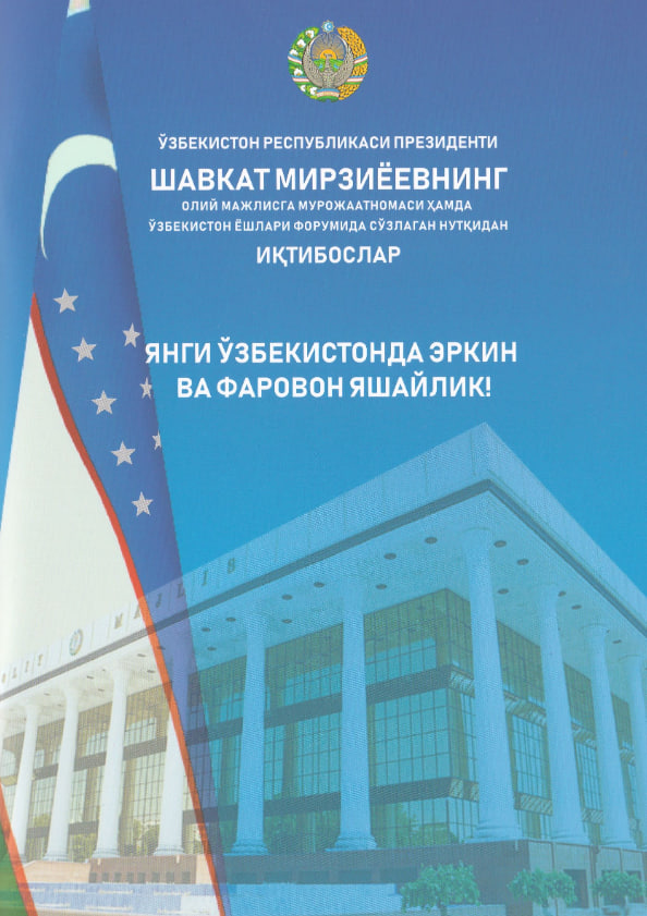 ШАВКАТ МИРЗИЁЕВ.ЯНГИ УЗБЕКИСТОНДА ЭРКИН ВА ФАРОВОН ЯШАЙАИК