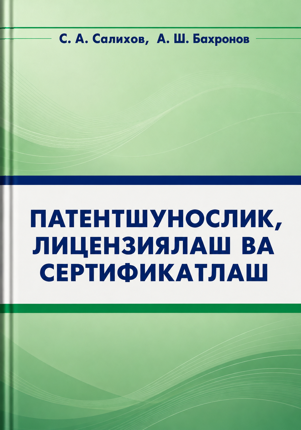 ПАТЕНТШУНОСЛИК, ЛИЦЕНЗИЯЛАШ ВА СЕРТИФИКАТЛАШ