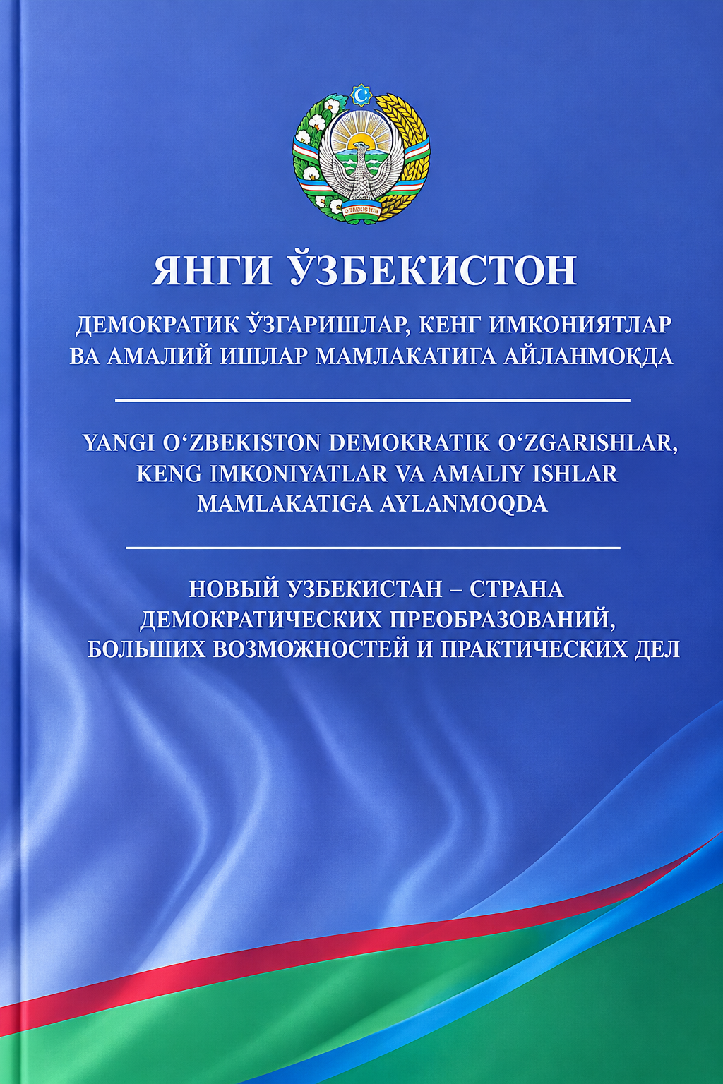 Yangi O'zbekiston demokratik o'zgarishlar, keng imkoniyatlar va amaliy ishlar mamlakatiga aylanmoqda