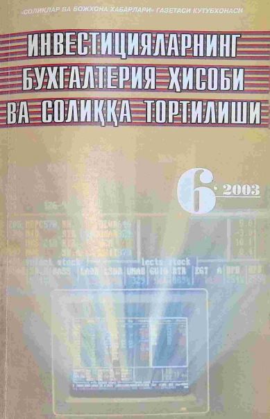 Инвестицияларнинг бухгалтерия хисоби ва солиққа тортиш