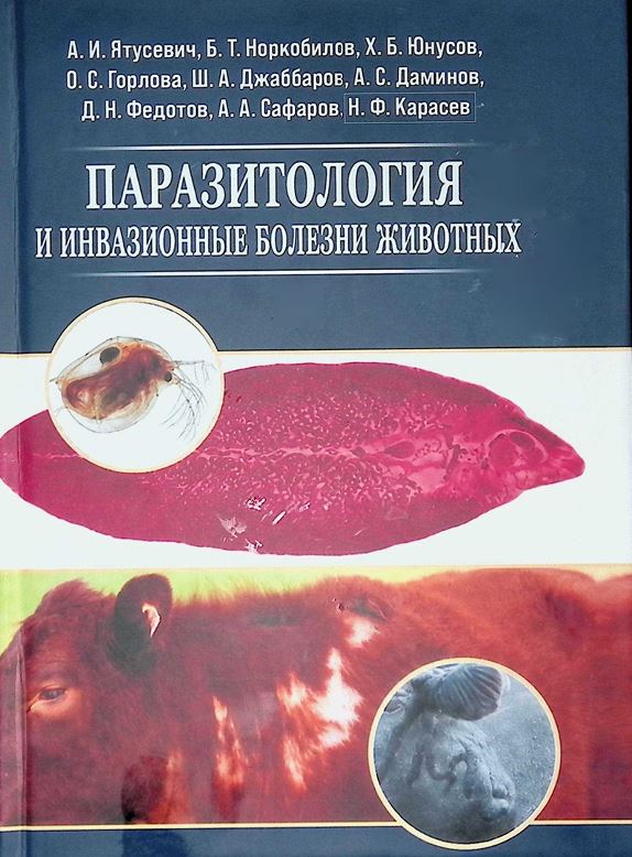 Паразитология и инвазионные болезни животных