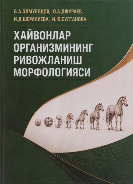 Ҳайвонлар организмининг ривожланиш морфологияси