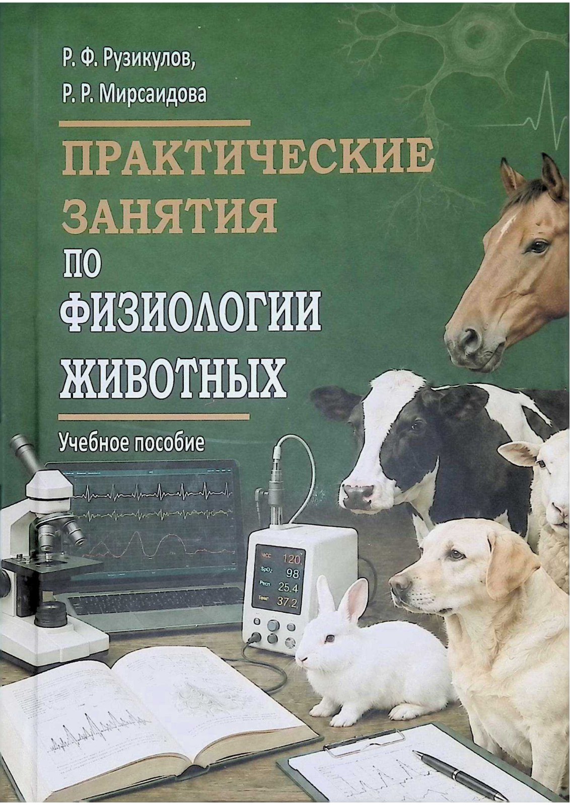 Практические занятия по физиологии животных