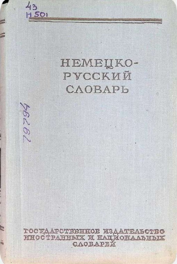 НЕМЕЦКО-РУССКИЙ СЛОВАРЬ
