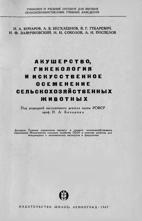 Акушерство, гинекология и искусственное осеменение сельскохозяйственых животных