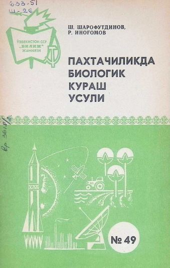ПАХТАЧИЛИКДА БИОЛОГИК КУРАШ УСУЛИ