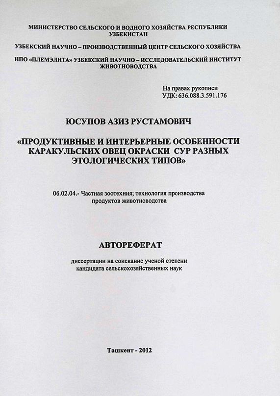 Продуктивные и интерьерные особенности каракульских овец окраски сур разных этологических типов»